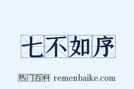 七不如序是什么意思的图片